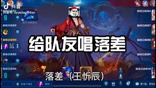 凡熙大厨师：给队友唱《落差》队友：广西的吧 唱的歌还不难听呢！【王者荣耀】