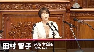 石破首相の所信表明に対する田村智子委員長の代表質問　2025.1.28