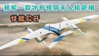 我軍外形怪異無人機亮相，性能公開，無人機正改變我軍作戰規則【強國軍事】