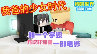 Minecraft：《加一个字毁掉一部电影》【方块轩】