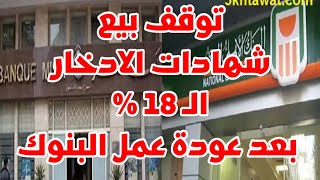 توقف بيع شهادات الادخار ذات العائد 18 % في بنك مصر و البنك الاهلي بعد عودة عمل البنوك كشف الحقيقة