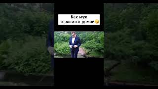 как муж торопиться домой.