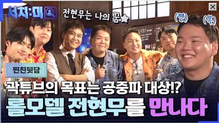 [서치:미 찐친뒷담] 목표는 공중파 대상 !? 롤모델 전현무 만나서 광대 터질 뻔한 곽튜브! #서치미 EP.01