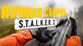 ЛУЧШАЯ СБОРКА МОДОВ ДЛЯ S.T.A.L.K.E.R. 2