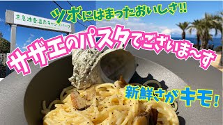 サザエのパスタでございま～す！◆キッチンカーグルメ