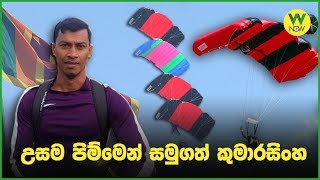 උසම පිම්මෙන් සමුගත් කුමාරසිංහ