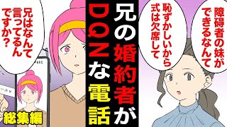 【総集編】兄の婚約者「障碍者の妹なんてみっともないから式は欠席して、でもご祝儀は50万は包んでね！兄妹なんだから」【漫画】