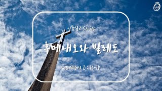 인물설교 series (2) 후메내오와 빌레도