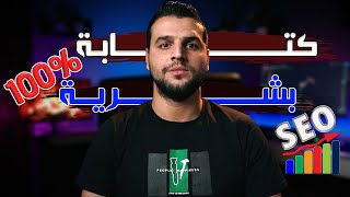 افضل موقع انشاء مقالات حصرية لموقعك (يد بشرية 100%) إنشاء مقالات بالذكاء الاصطناعي AI