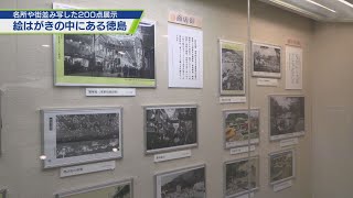 絵はがきで見る徳島の文化や名所 県立文書館の逸品展【テレビトクシマ】