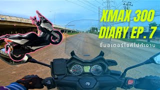 XMAX 300 Diary EP.7 : ขี่ Yamaha XMAX 300 ไปทำงานดีกว่า ลองโช๊ค Shafer Xmax กับถนนเน่าๆ