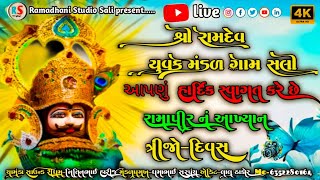 🙏સલી રામા મંડળ ❣️સ્થળ આદરીયાણા લાઇવ🚩 Ramadhani Studio Sali is live trending videos new song Gujarati