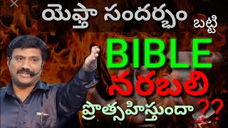 యెఫ్తా సందర్భం బట్టి బైబిల్ నరబలి ప్రొత్సహిస్తుందా??|| Christ Church chagallu ||