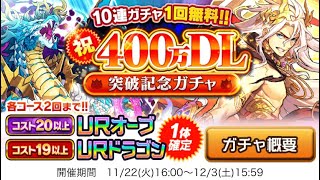 【ぼくドラ】400万DLドラゴンガチャ回してみた