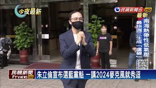 朱立倫宣布選藍黨魁　一講2024麥克風就秀逗－民視新聞