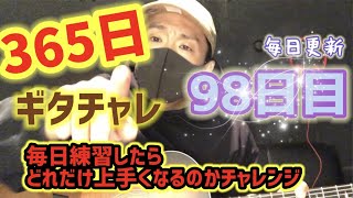 【365日毎日更新ギターチャレンジ】９８日目 毎日練習したら１年で初心者はどれだけ成長するのか！？MAEDA KOUBOUのクラフトばんざい企画！！Day098.