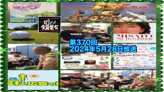 八四會だよ！全員集合　第370回2024年5月28日放送