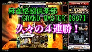 麻雀格闘倶楽部　GRAND MASTER【987】久々の４連勝！