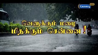 வெளுக்கும் மழை மிதக்கும் சென்னை  | Cauvery News