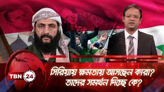 সিরিয়ায় ক্ষমতায় আসছেন কারা? তাদের সমর্থন দিচ্ছে কে? | TBN24 NEWS | Syrian Power | Bashar Al Assad