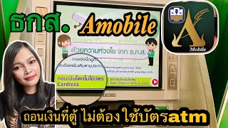 วิธีถอนเงินไม่ใช้บัตรatm ธนาคาร ธกส.แอพAmobile