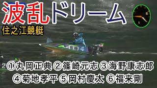 【住之江競艇ドリーム】波乱①丸岡②篠崎元③海野④菊地⑤岡村⑥福来