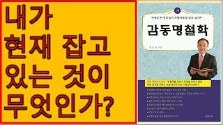 제599장..나는 현재  잡고 있는 것이 무엇인가??  [감동명철학]