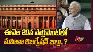 Parliament Special Session : ప్రత్యేక పార్లమెంట్ సమావేశాల్లో మహిళా రిజర్వేషన్ బిల్లు | Ntv