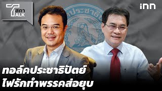 ทอล์คประชาธิปัตย์ ไฟรักทำพรรคส่อยุบ | Talkสภา EP.3