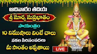 🔴LIVE :ఆదివారం సాయంత్రం సూర్య సుప్రభాతం వింటే చాలు .. | Surya Suprabatham | bakthi songs telugu