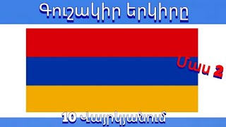 Գուշակիր երկիրը դրոշի օգնությամբ 🌐10 վայրկյանում🌐 | Մաս 2