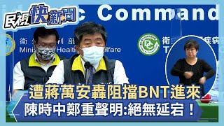 快新聞／遭蔣萬安轟疫苗政策反覆、阻擋BNT進來　陳時中鄭重聲明：絕無拖延！－民視新聞