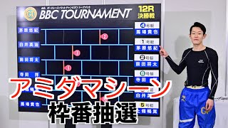 【とこなめボート・BBCトーナメント】優勝戦 アミダマシーン枠番抽選