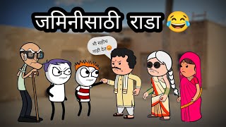 जमिनीसाठी राडा 😂 || marathi comedy 😂 || @officialgavakdchaganya #animatedcomedy #marathi