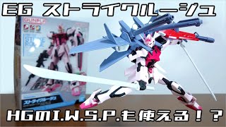 (EG Strike Rouge is on general sale! Can you also use HG's IWSP!?) ENTRY GRADE Strike Rouge Review