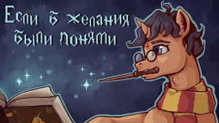 Tkepner. Если б желания были понями... г122. Результат