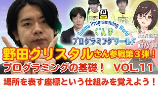 ぐんまプログラミングワールドVol.11　ゲストに野田クリスタルさん登場！