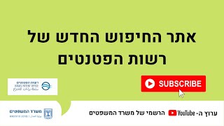 אתר החיפוש החדש של רשות הפטנטים