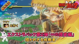 532【Switch版】ドラゴンボールゼノバース２　追加ストーリー(エクストラシナリオ)　∞の歴史編(歴史改変Ver.) 「招かれざる挑戦者」【実況】