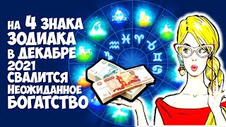 на 4 Знака Зодиака в декабре 2021 свалится неожиданное богатство