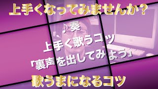 ＜裏声を出してみよう＞歌 上手くなってみませんか!?【奏を上手く歌うコツ 】