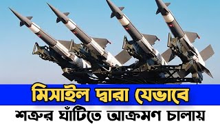 মিসাইল  কিভাবে কাজ করে || Rocket || World Fact