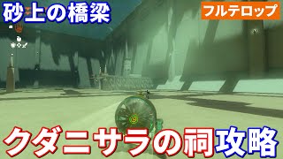 【ティアキン】クダニサラの祠攻略(フルテロップ)砂上の橋梁