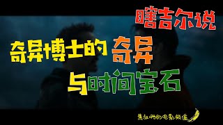 【蕉叔啊的电影频道】夏吉尔说系列之奇异博士| 无限宝石退休的最大原因| 噩梦领主成为《旺达的幻视》最终BOSS?!