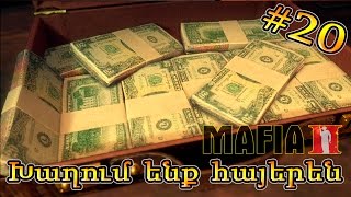 Mafia 2׃ Խաղում ենք հայերեն #20 - Կեղտոտ փողեր