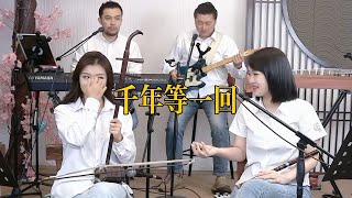 【唐音樂隊】《千年等一回》LIVE Tangyin 唐音乐队 Chinese Music 二胡 竹笛 古筝 Erhu Dizi Guzheng 國樂 乐器演奏 中國樂器 Chinese music