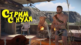 Раст стрим. Выживание с нуля. Соло бомж #rust #раст #eft