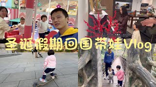 2024圣诞假期回国带娃Vlog