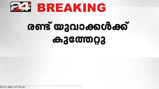 ആലപ്പുഴ ചേർത്തലയിൽ സംഘർഷം; രണ്ട്  യുവാക്കൾക്ക് കുത്തേറ്റു