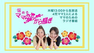 【悩めるママのから騒ぎ】 #ラジオ #沖縄  #fmぎのわん  @2024/11/07